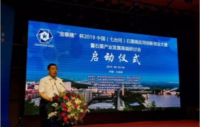 “烯納英才，墨舞未來(lái)”——寶泰隆杯2019中國(guó)（七臺(tái)河）石墨烯應(yīng)用創(chuàng)新創(chuàng)業(yè)