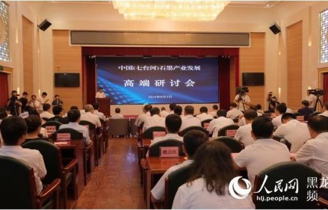 中國（七臺河）石墨產(chǎn)業(yè)發(fā)展高端研討會啟幕 加快推進石墨產(chǎn)業(yè)科技成果轉(zhuǎn)化
