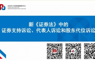 新《證券法》中的證券支持訴訟、代表人訴訟和股東代位訴訟