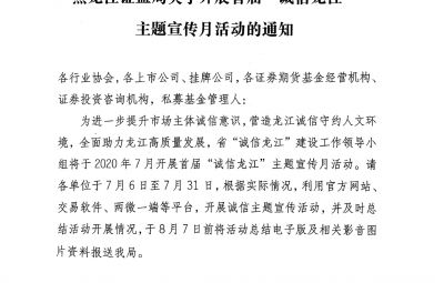 黑龍江證監(jiān)局關(guān)于開展首屆“誠信龍江”主題宣傳月活動的通知（黑證監(jiān)發(fā)[2020]5號）