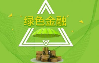 什么是綠色金融？如何發(fā)展綠色金融？