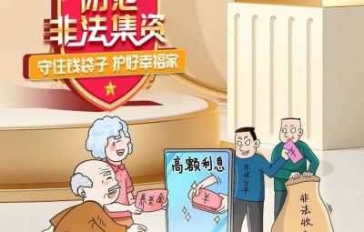 “拒絕高利誘惑、遠(yuǎn)離非法集資”  ---擦亮雙眼辨識(shí)　莫信“一夜暴富”