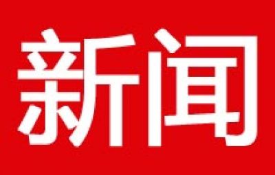 七臺河等三大石墨園區(qū)初具規(guī)模 產(chǎn)業(yè)集群效應(yīng)已顯現(xiàn)